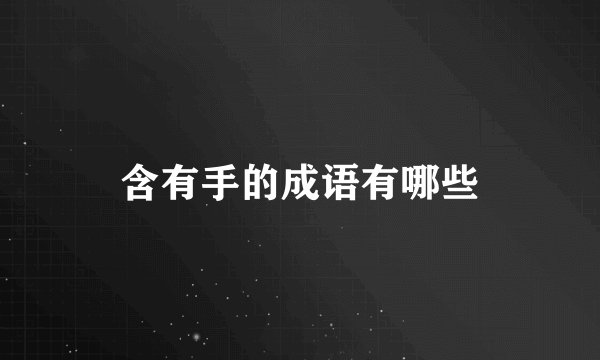 含有手的成语有哪些
