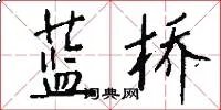 蓝桥