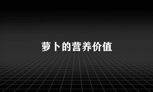 萝卜的营养价值