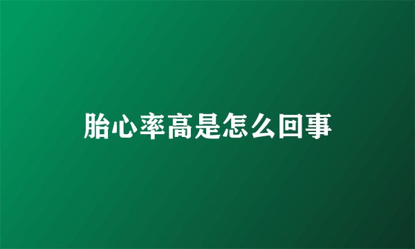 胎心率高是怎么回事