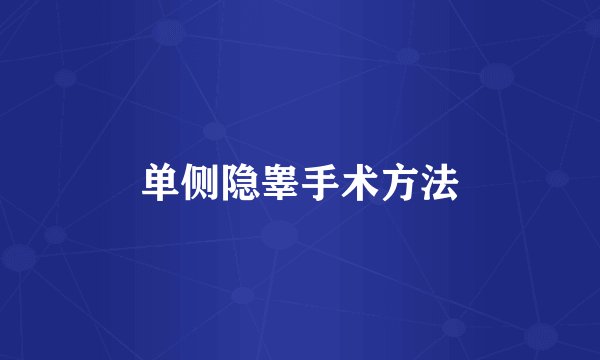 单侧隐睾手术方法