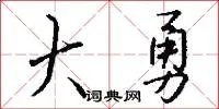 大勇