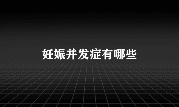 妊娠并发症有哪些