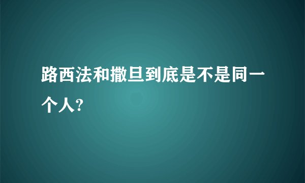 路西法和撒旦到底是不是同一个人?
