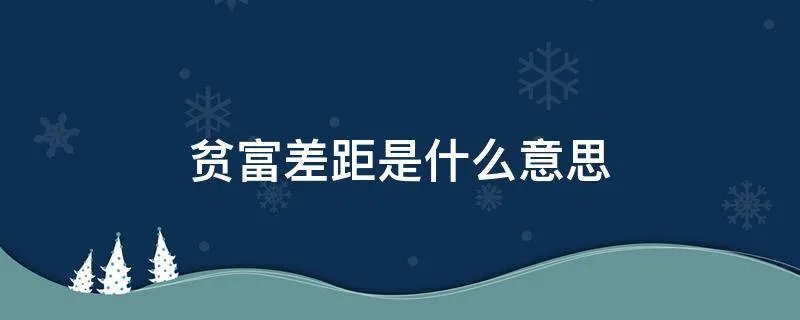 贫富差距是什么意思
