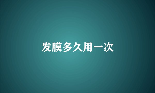 发膜多久用一次