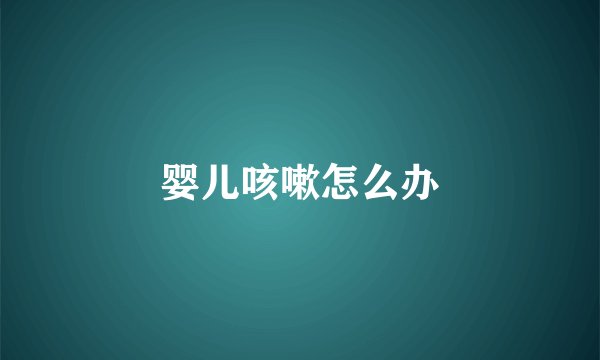 婴儿咳嗽怎么办