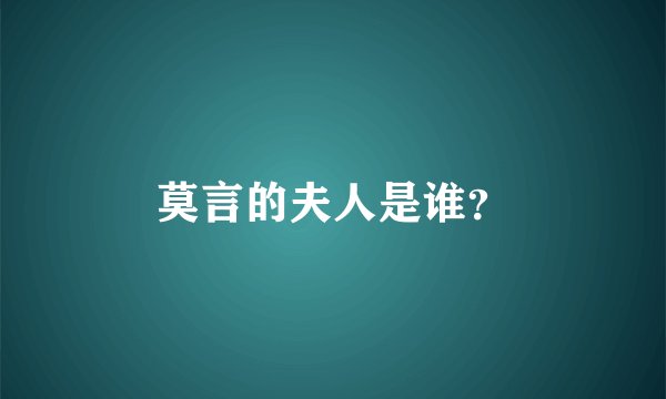 莫言的夫人是谁？