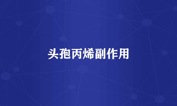 头孢丙烯副作用