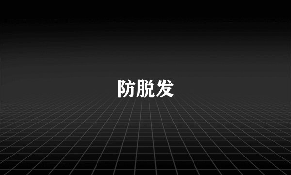 防脱发