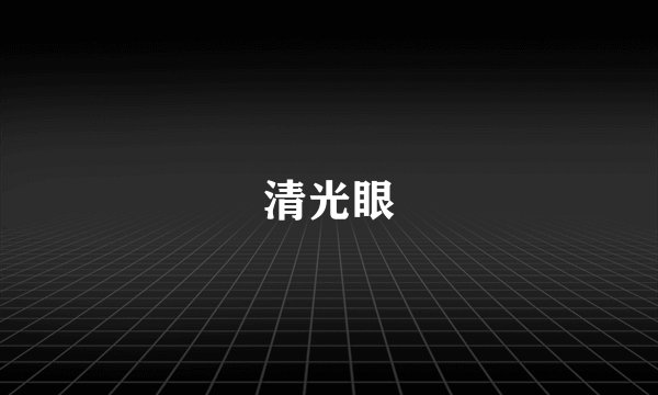 清光眼