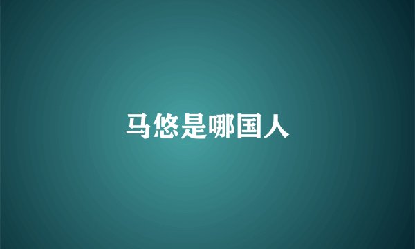 马悠是哪国人