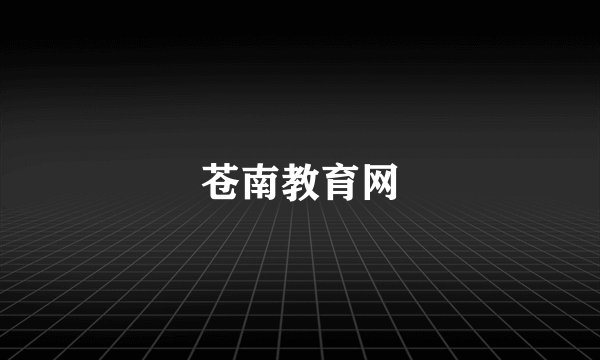 苍南教育网