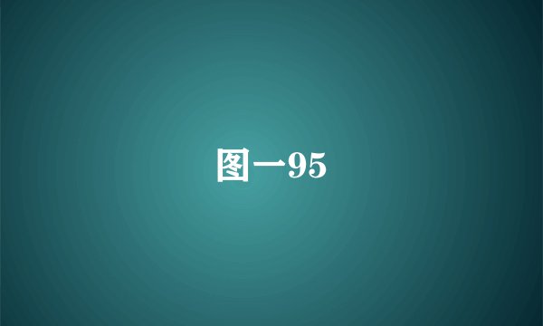 图一95