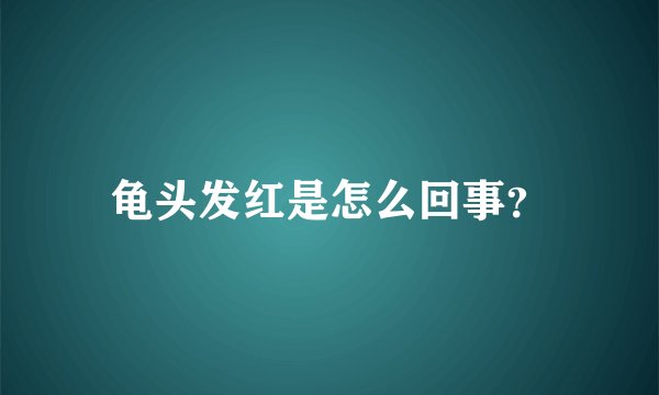 龟头发红是怎么回事？