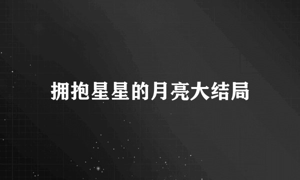 拥抱星星的月亮大结局