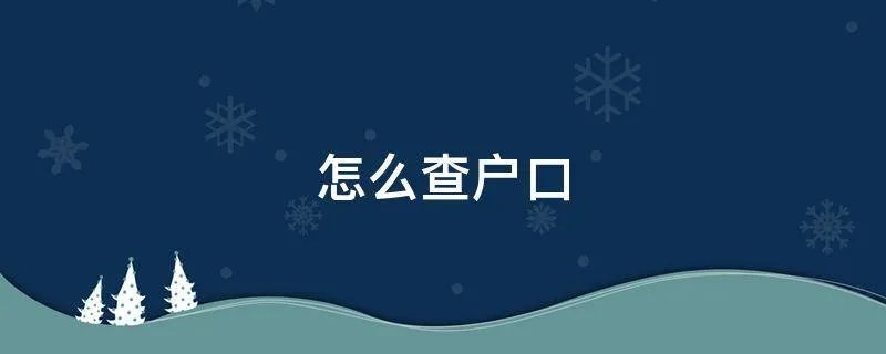 怎么查户口