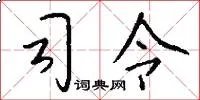 司令