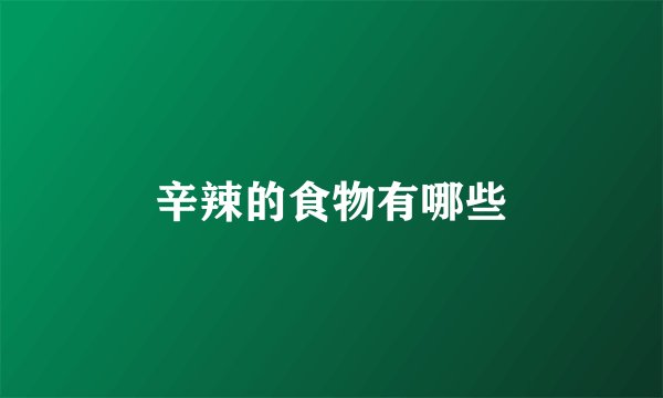 辛辣的食物有哪些