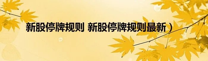 新股停牌规则 新股停牌规则最新）