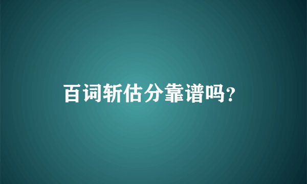 百词斩估分靠谱吗?