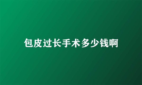 包皮过长手术多少钱啊