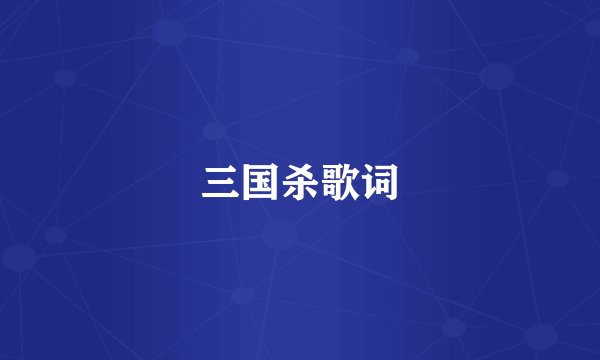 三国杀歌词