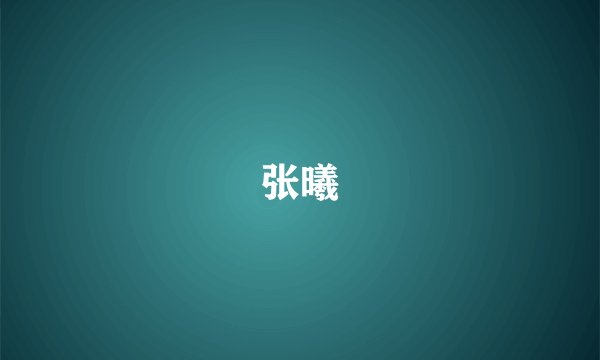 张曦