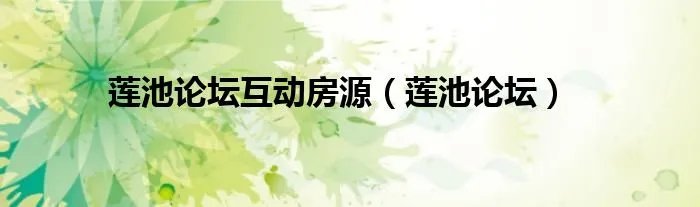 莲池论坛互动房源（莲池论坛）