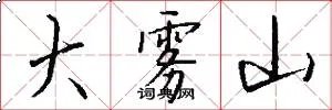 大雾山