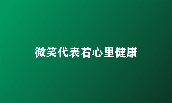 微笑代表着心里健康