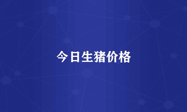 今日生猪价格