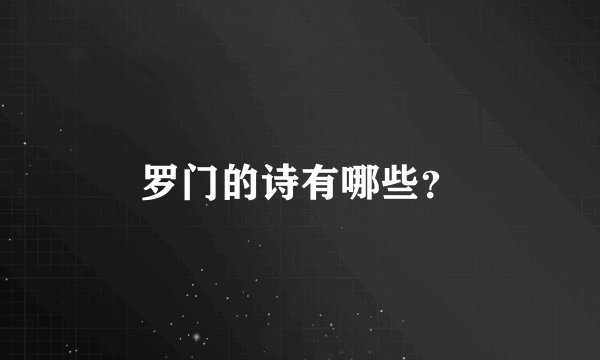罗门的诗有哪些？