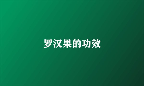 罗汉果的功效