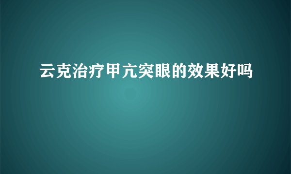 云克治疗甲亢突眼的效果好吗