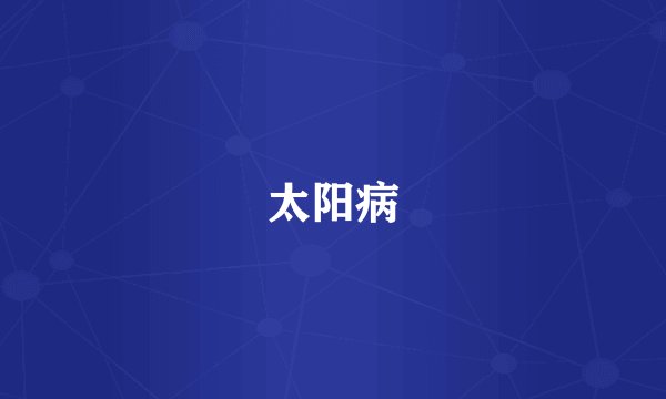太阳病