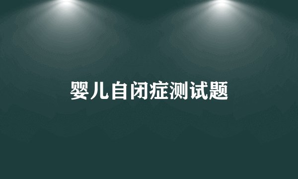 婴儿自闭症测试题