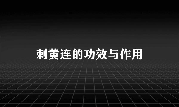 刺黄连的功效与作用