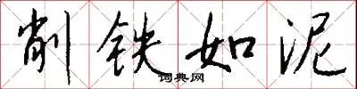削铁如泥