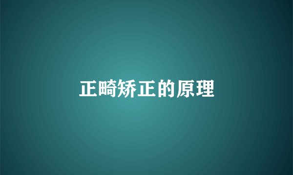 正畸矫正的原理