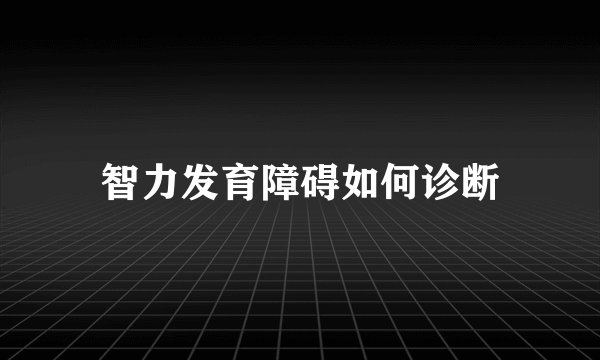 智力发育障碍如何诊断