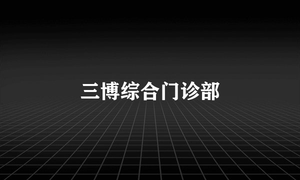 三博综合门诊部