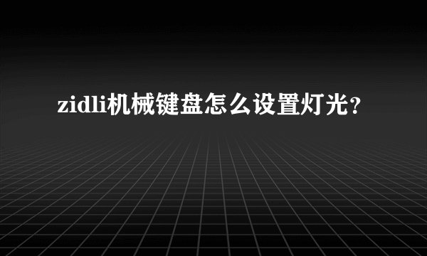 zidli机械键盘怎么设置灯光？