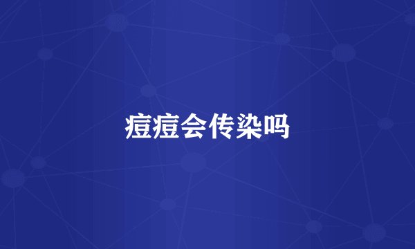 痘痘会传染吗