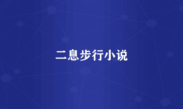 二息步行小说