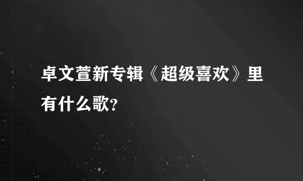 卓文萱新专辑《超级喜欢》里有什么歌？