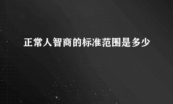 正常人智商的标准范围是多少