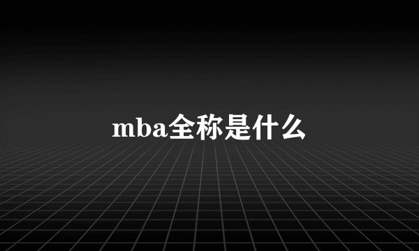 mba全称是什么