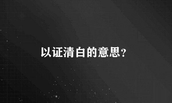 以证清白的意思？