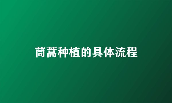茼蒿种植的具体流程